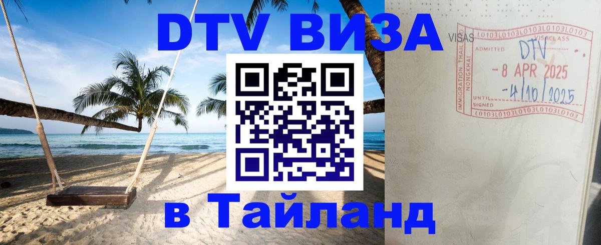 DTV Visa Тайланд купить Братислава 