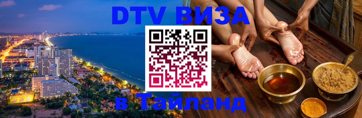 DTV Виза в Тайланд для россиян 
