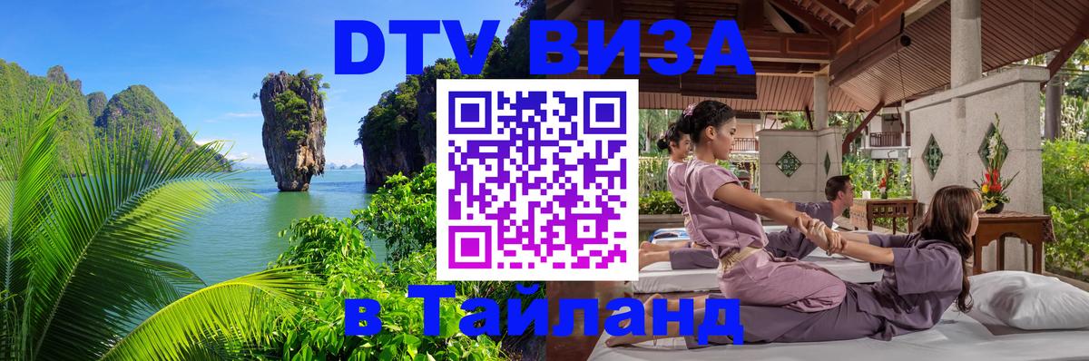 Стоимость и условия DTV визы — оформление в Таиланд под ключ - 04.10.2025 